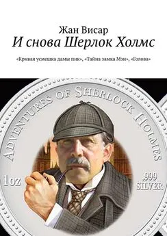 Жан Висар - И снова Шерлок Холмс. «Кривая усмешка дамы пик», «Тайна замка Мэн», «Голова»