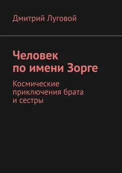 Дмитрий Луговой - Человек по имени Зорге. Космические приключения брата и сестры