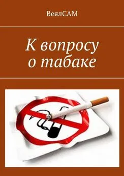 ВеялСАМ - К вопросу о табаке