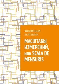 Ekaterina Kolodajnay - Масштабы измерений, или Scala de mensuris