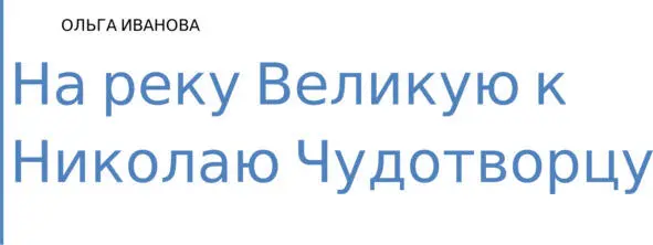 Введение Июнь 2017 года Третий день как я вернулась из Великорецкого И - фото 1