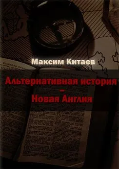 Максим Китаев - Новая Англия