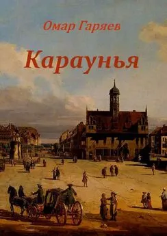 Омар Гаряев - Караунья