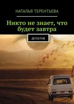 Наталья Терентьева - Никто не знает, что будет завтра. Детектив