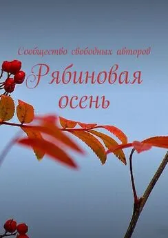Тамара Сальникова - Рябиновая осень