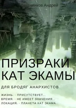 Андрей Мананников - Призраки Кат Экамы