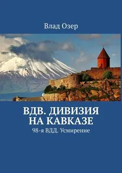 Влад Озер - ВДВ. Дивизия на Кавказе. 98-я ВДД. Усмирение