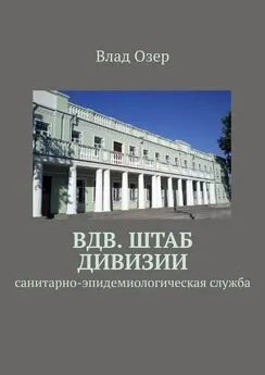 Влад Озер - ВДВ. Штаб дивизии. Санитарно-эпидемиологическая служба