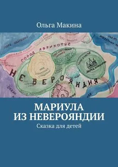 Ольга Макина - Мариула из Неверояндии. Сказка для детей