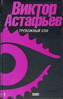 Виктор Астафьев - В страдную пору