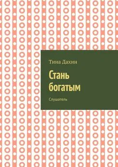 Тина Дахин - Стань богатым. Слушатель