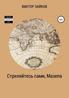 Виктор Зайков - Стреляйтесь сами, Мазепа