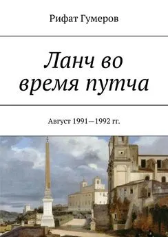 Рифат Гумеров - Ланч во время путча. Август 1991—1992 гг.