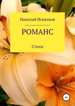 Николай Игнатков - Романс. Книга стихотворений