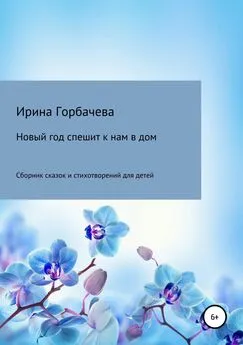 Ирина Горбачева - Новый год спешит к нам в дом