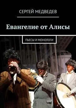 Сергей Медведев - Евангелие от Алисы. Пьесы и монологи