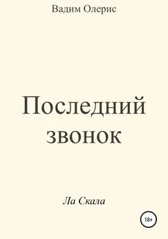 Вадим Олерис - Последний звонок