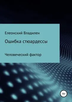 Владилен Елеонский - Ошибка стюардессы. Человеческий фактор