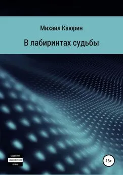 Михаил Каюрин - В лабиринтах судьбы