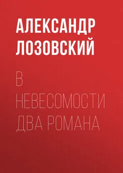 Александр Лозовский - В невесомости два романа
