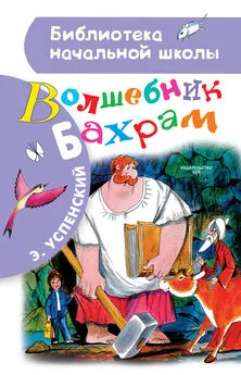 Эдуард Успенский - Волшебник Бахрам