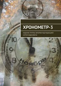 Ольга Маленкова-Кулешова - Хронометр-3. Издание группы авторов под редакцией Сергея Ходосевича