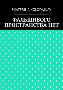 EKATERINA KOLODAJNAY - Фальшивого пространства нет