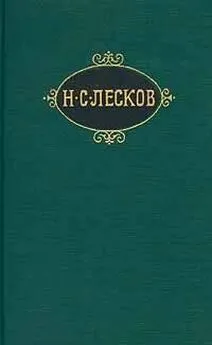 Николай Лесков - Котин доилец и Платонида