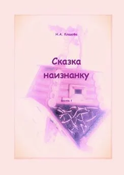 Наталья Кладова - Сказка наизнанку. Часть 1