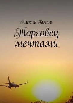 Алексей Гамаль - Торговец мечтами