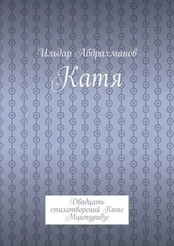 Ильдар Абдрахманов - Катя. Двадцать стихотворений Кате Мцитуридзе