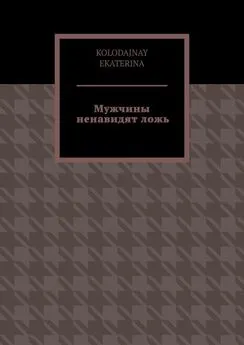 KOLODAJNAY EKATERINA - Мужчины ненавидят ложь