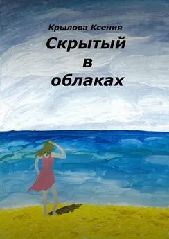 Ксения Крылова - Скрытый в облаках