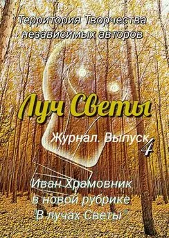 Светлана Королева - Луч Светы. Журнал. Выпуск 4