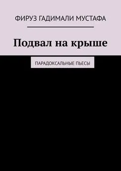 Фируз Гадимали Мустафа - Подвал на крыше. Парадоксальные пьесы