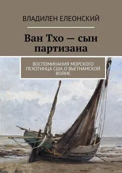 Владилен Елеонский - Ван Тхо – сын партизана. Воспоминания морского пехотинца США о вьетнамской войне