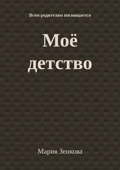 Мария Зенкова - Моё детство. Всем родителям посвящается