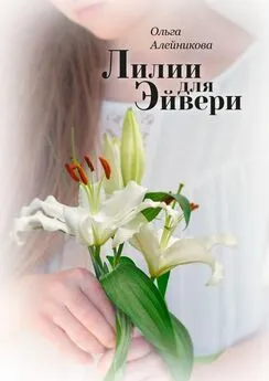 Ольга Алейникова - Лилии для Эйвери