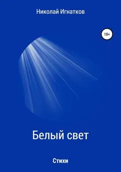 Николай Игнатков - Белый свет. Книга стихотворений