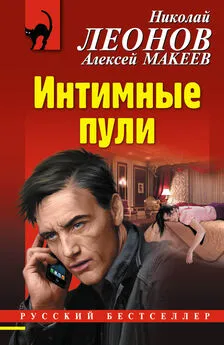 Алексей Макеев - Интимные пули