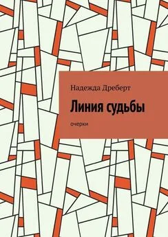 Надежда Дреберт - Линия судьбы. Очерки