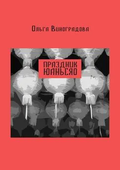 Ольга Виноградова - Праздник юаньсяо. Старые и новые истории из моей китайской жизни