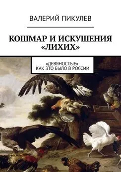 Валерий Пикулев - Кошмар и искушения «лихих». «Девяностые»: как это было в России