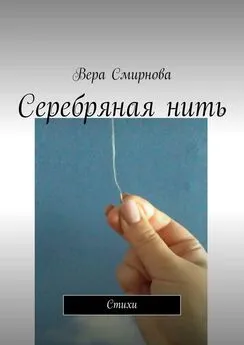 Вера Смирнова - Серебряная нить. Стихи