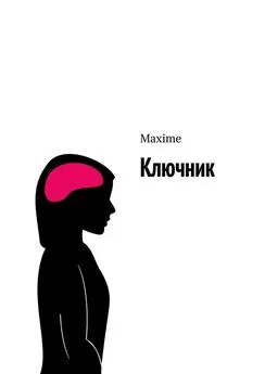 Maxime - Ключник