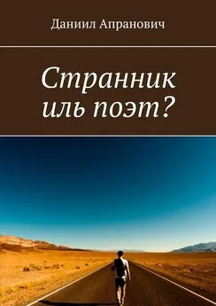 Даниил Апранович - Странник иль поэт?