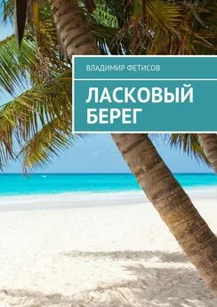 Владимир Фетисов - Ласковый берег