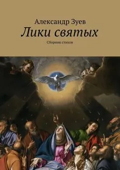 Александр Зуев - Лики святых. Сборник стихов