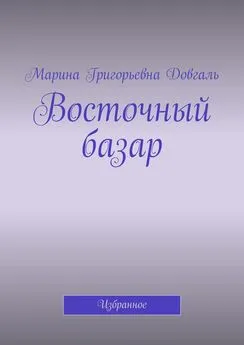 Марина Довгаль - Восточный базар. Избранное