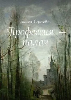 Павел Сергеевич - Профессия – палач